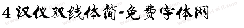 4 汉仪双线体简字体转换